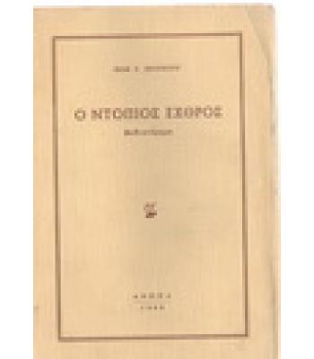 Ο ΝΤΟΠΙΟΣ ΕΧΘΡΟΣ